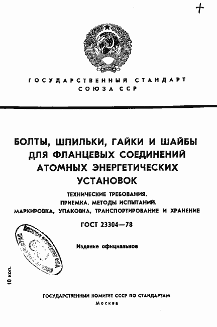Страница 1 ГОСТ 23304-78