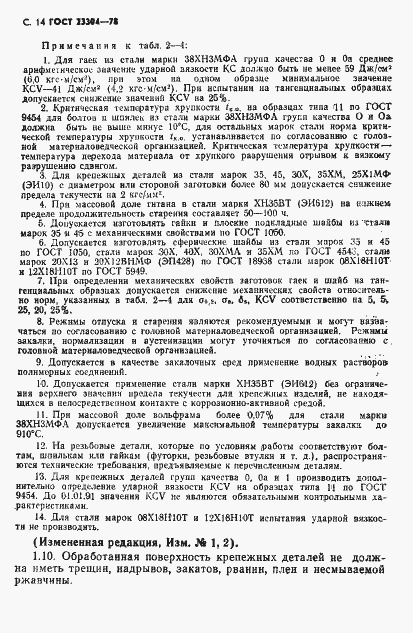 Страница 15 ГОСТ 23304-78