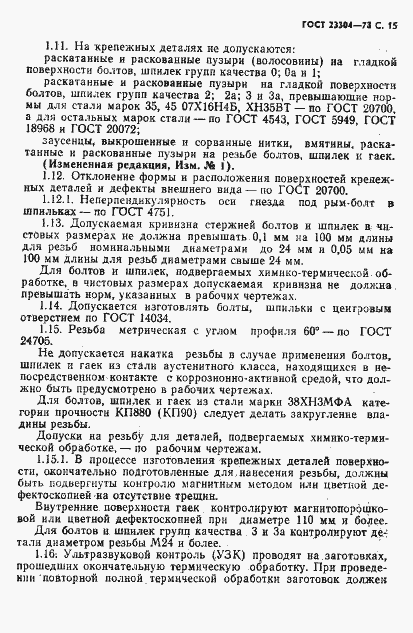 Страница 16 ГОСТ 23304-78
