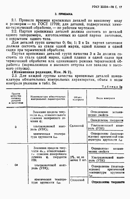 Страница 18 ГОСТ 23304-78