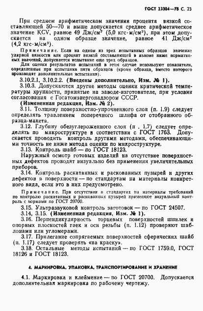 Страница 24 ГОСТ 23304-78