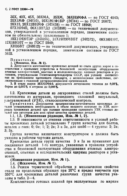 Страница 3 ГОСТ 23304-78