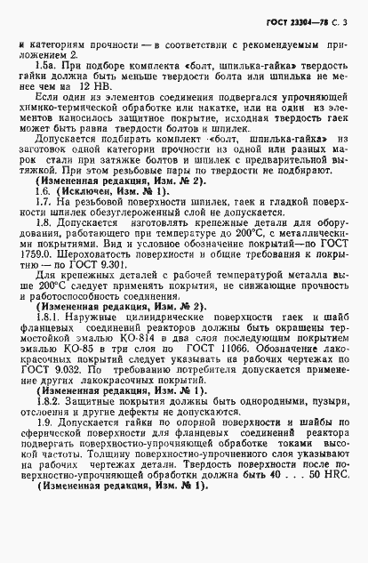 Страница 4 ГОСТ 23304-78