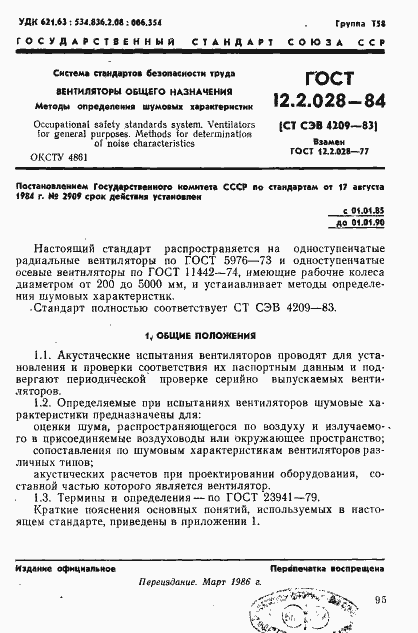 Страница 1 ГОСТ 12.2.028-84