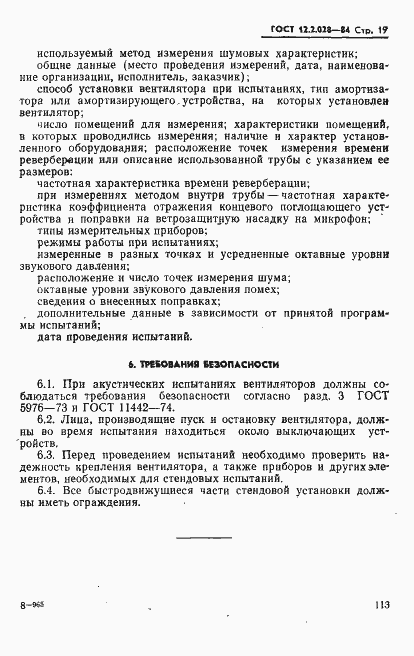 Страница 19 ГОСТ 12.2.028-84
