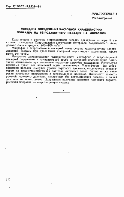 Страница 22 ГОСТ 12.2.028-84