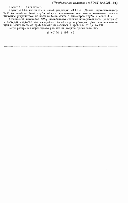 Страница 26 ГОСТ 12.2.028-84