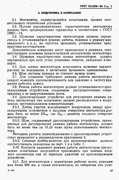 Страница 3 ГОСТ 12.2.028-84