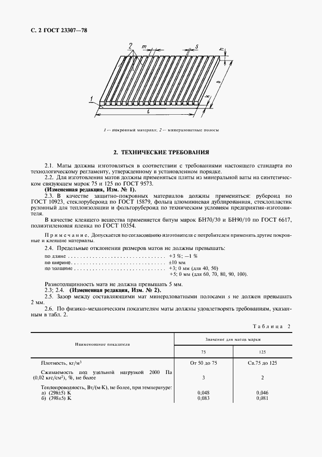 Страница 3 ГОСТ 23307-78