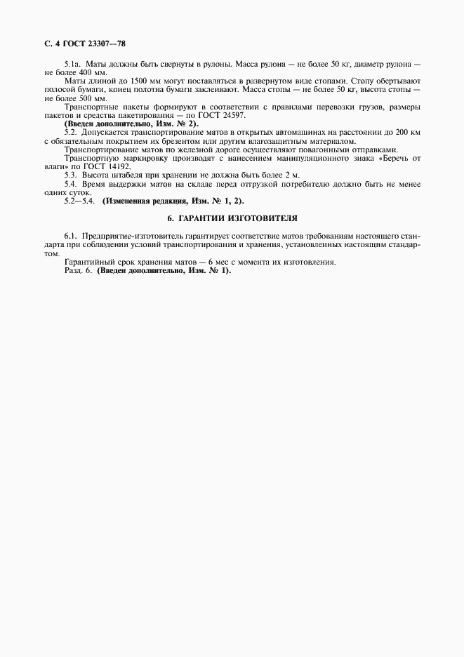 Страница 5 ГОСТ 23307-78