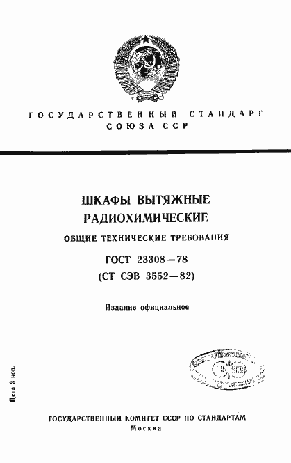 Страница 1 ГОСТ 23308-78