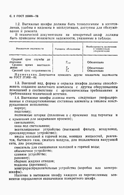 Страница 3 ГОСТ 23308-78