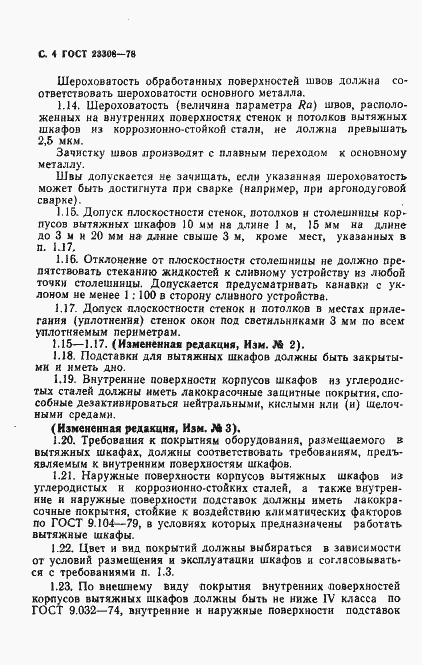 Страница 5 ГОСТ 23308-78