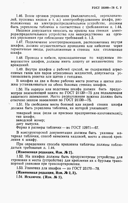 Страница 8 ГОСТ 23308-78