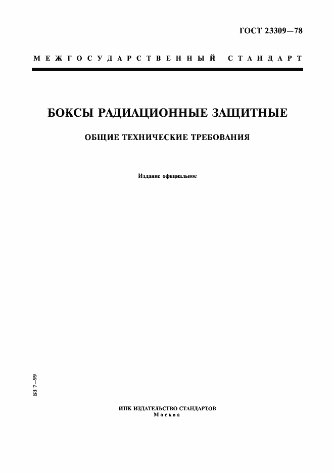 Страница 1 ГОСТ 23309-78