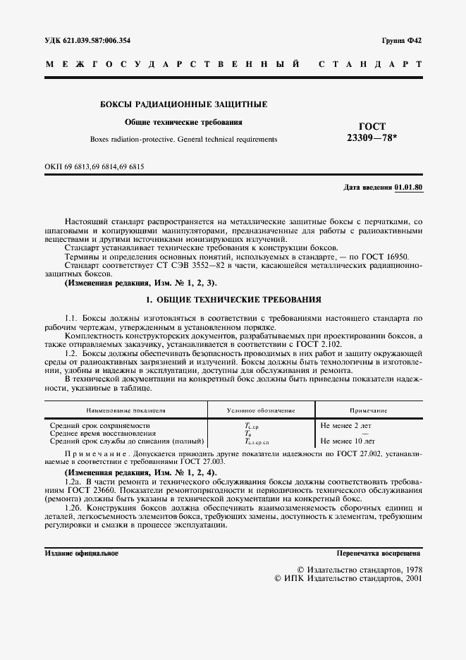 Страница 2 ГОСТ 23309-78
