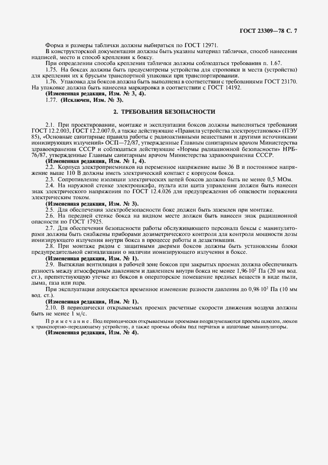 Страница 8 ГОСТ 23309-78