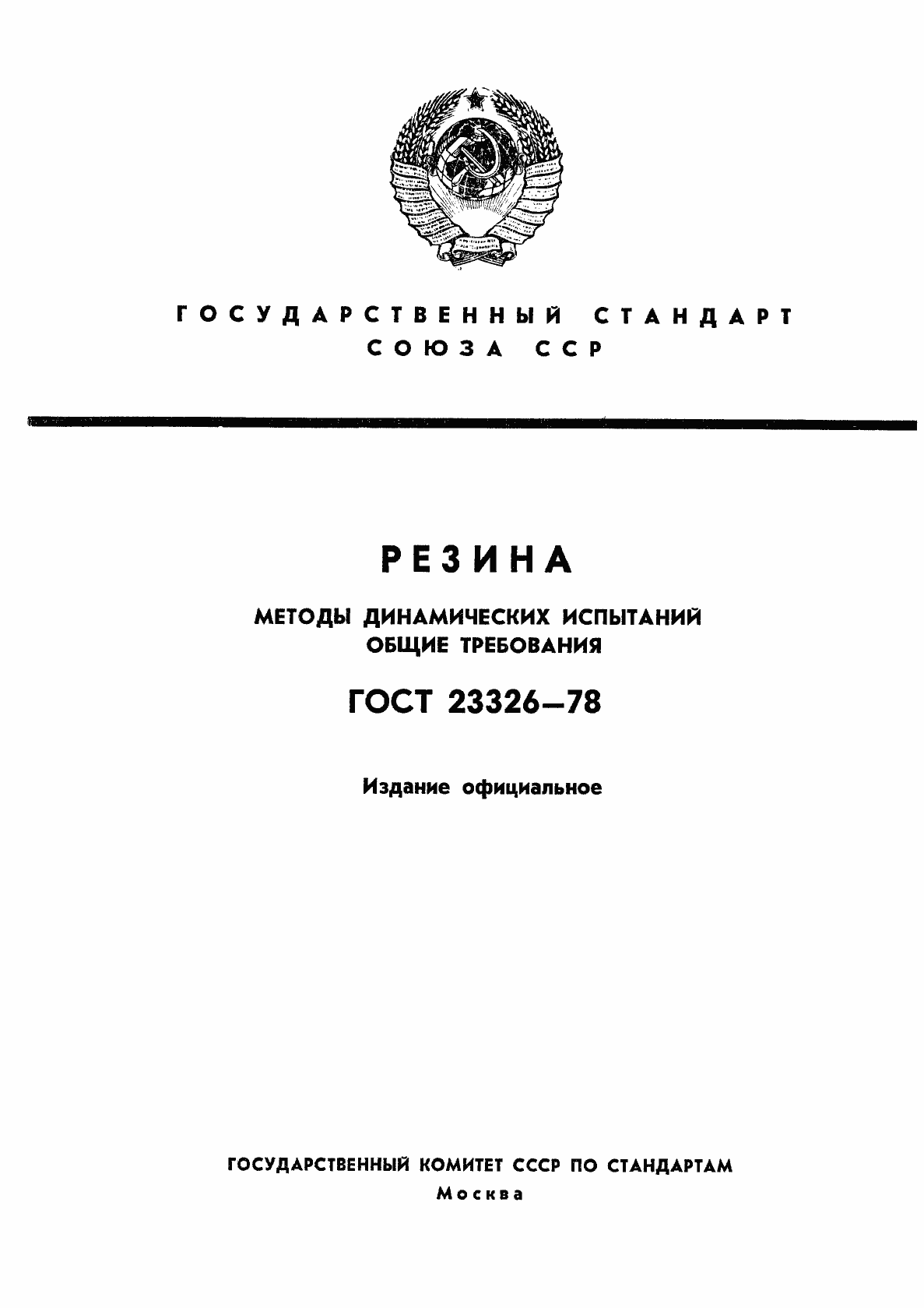 Страница 1 ГОСТ 23326-78