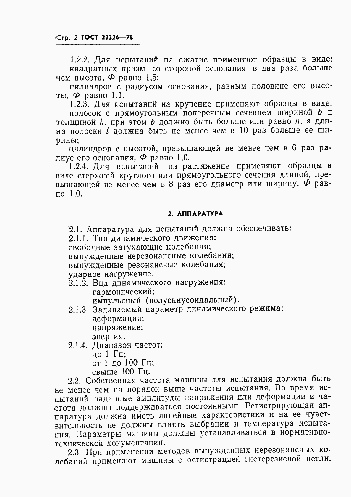 Страница 3 ГОСТ 23326-78