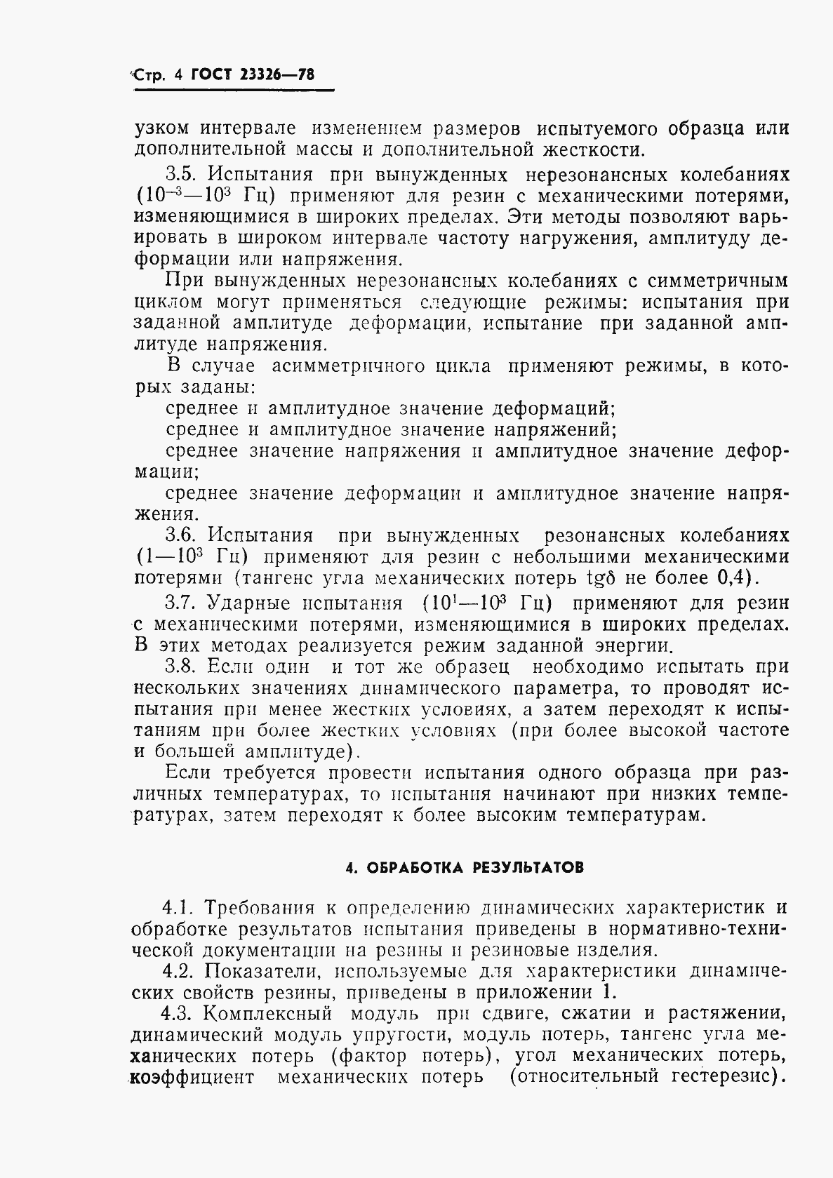 Страница 5 ГОСТ 23326-78