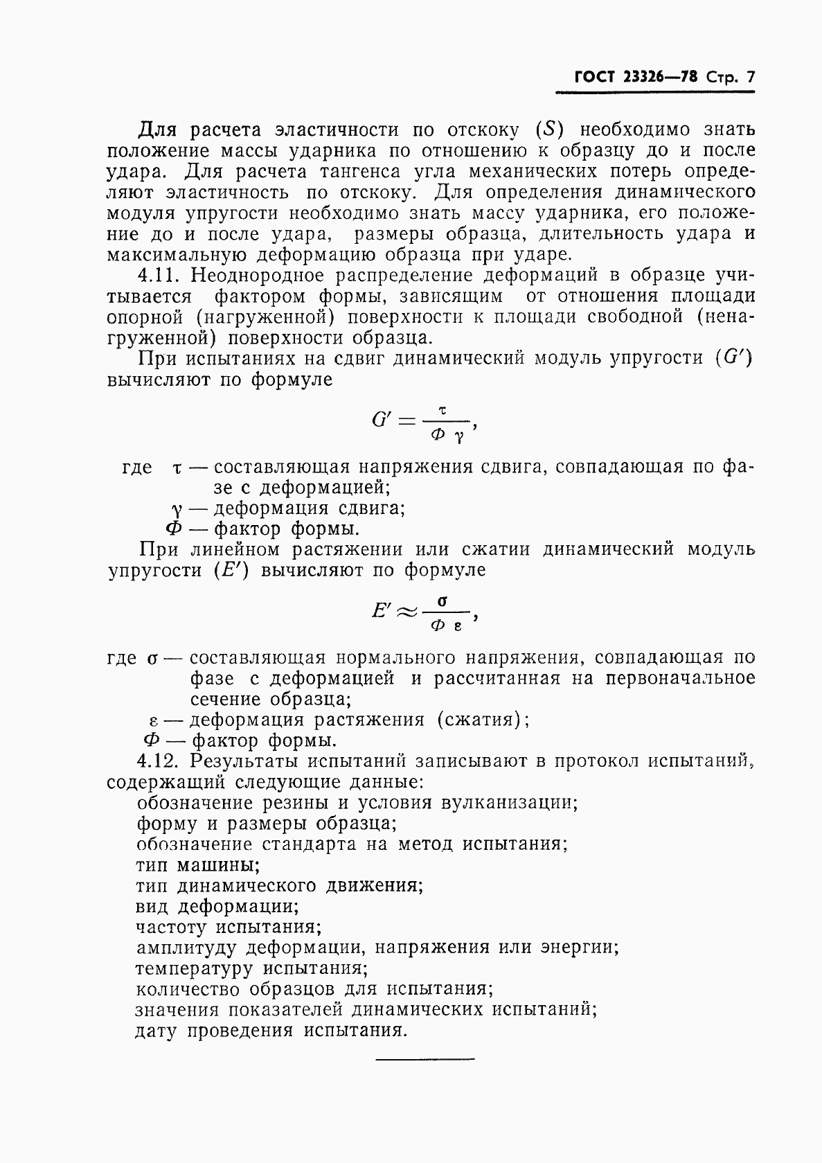 Страница 8 ГОСТ 23326-78