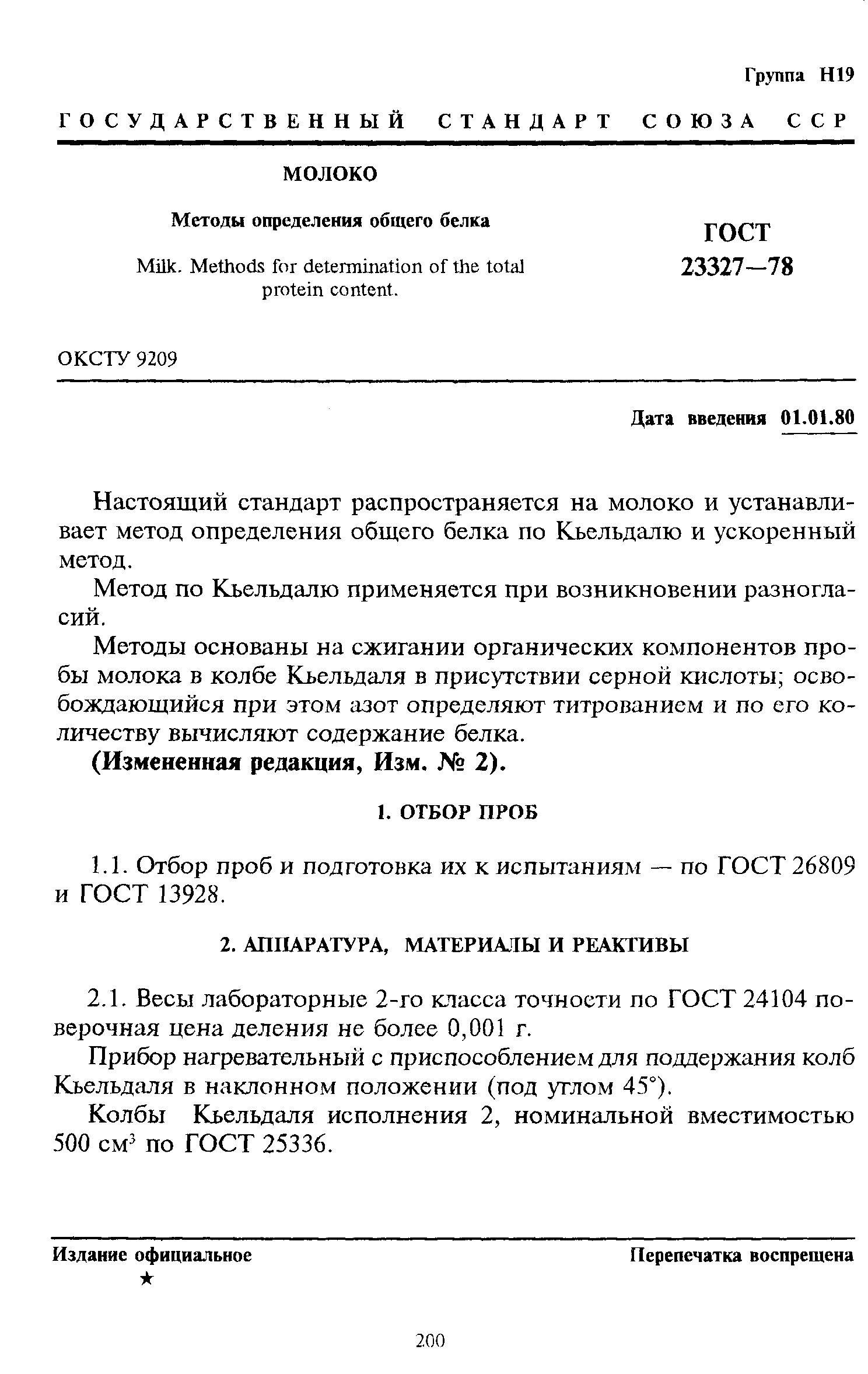 Страница 1 ГОСТ 23327-78