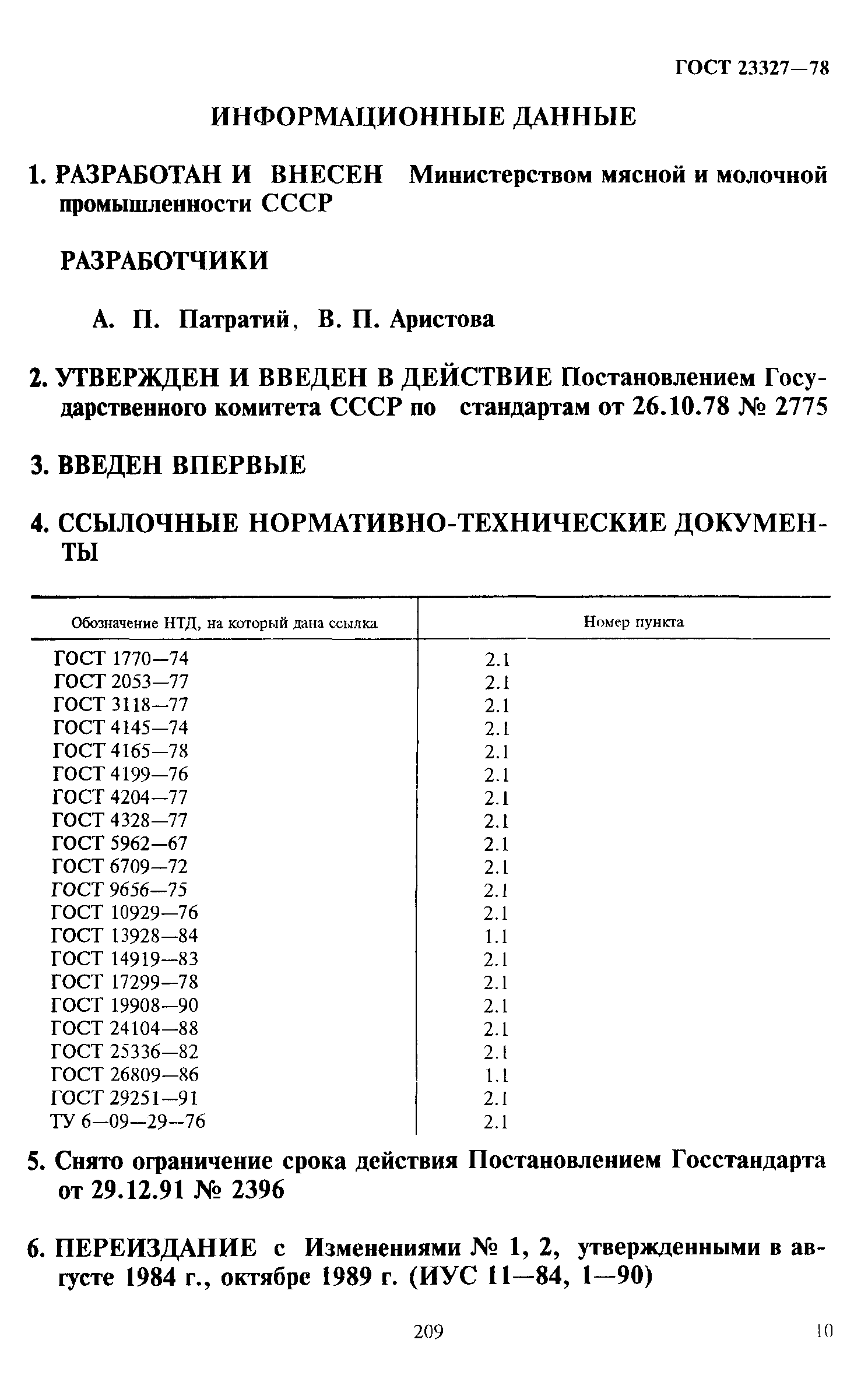 Страница 10 ГОСТ 23327-78