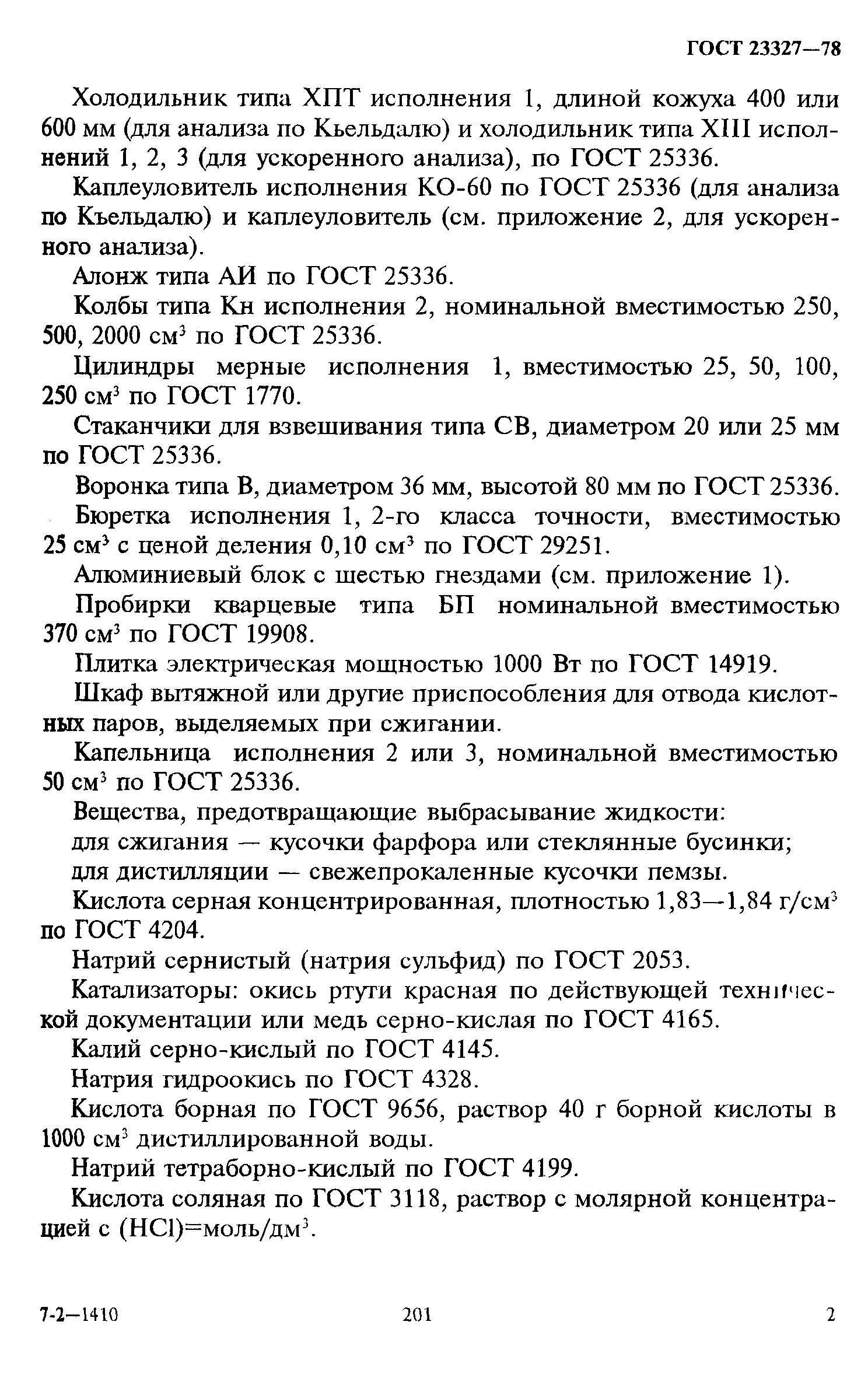 Страница 2 ГОСТ 23327-78