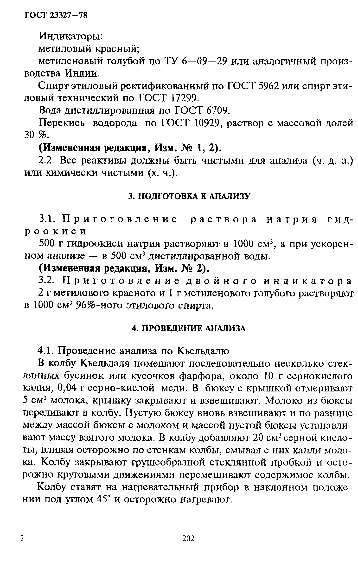 Страница 3 ГОСТ 23327-78