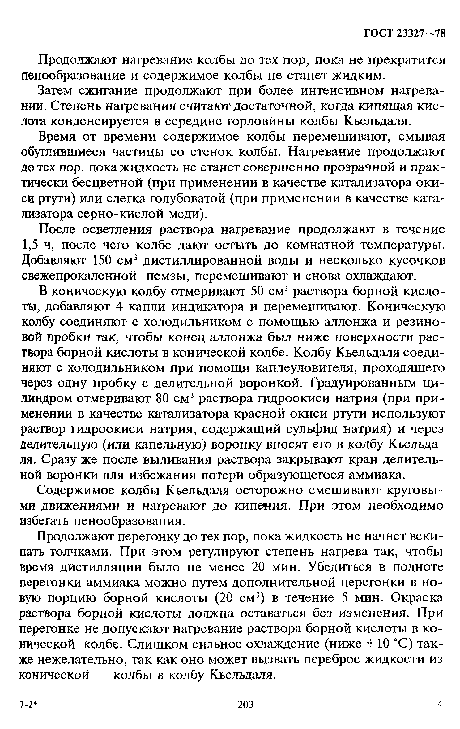 Страница 4 ГОСТ 23327-78