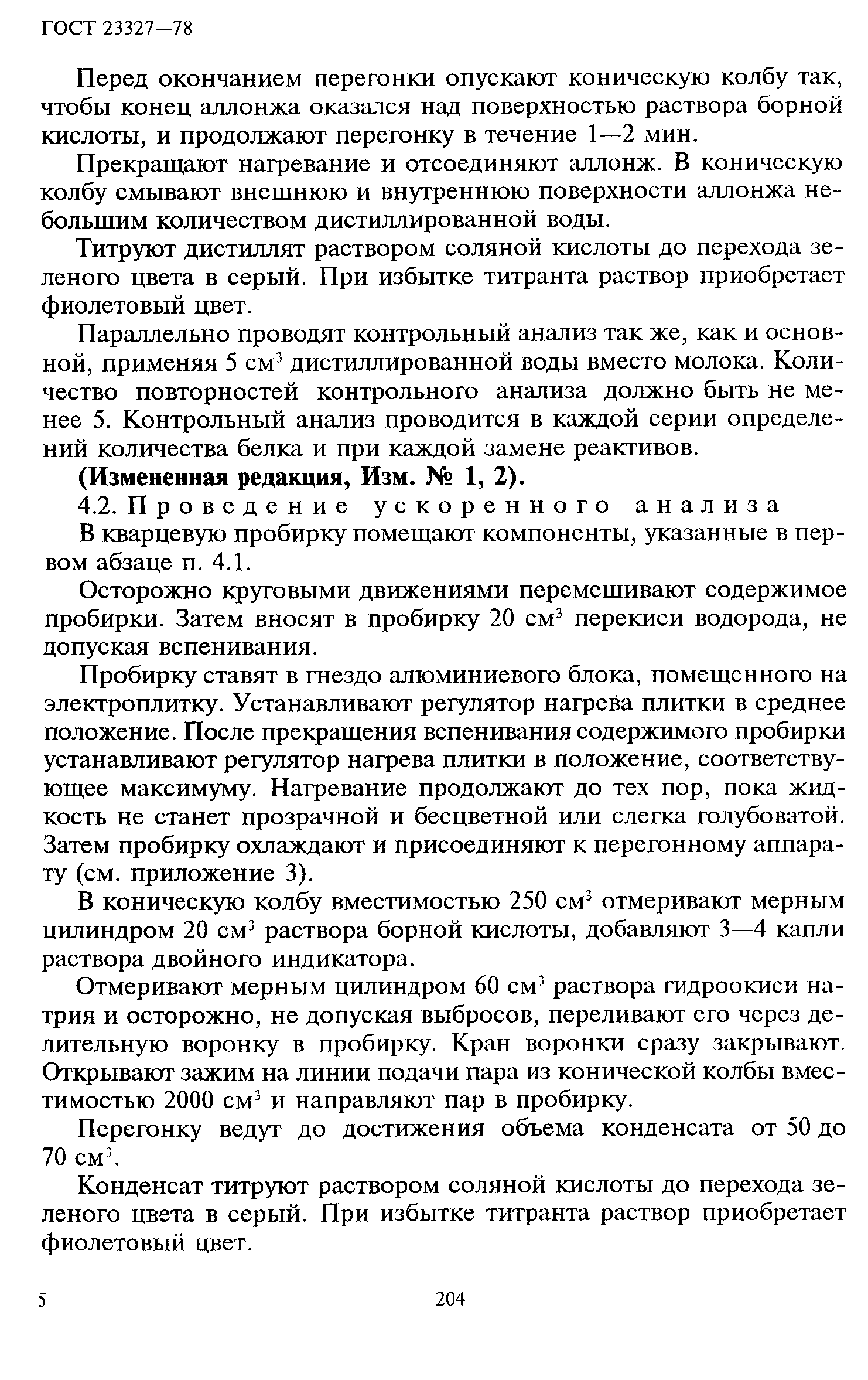 Страница 5 ГОСТ 23327-78