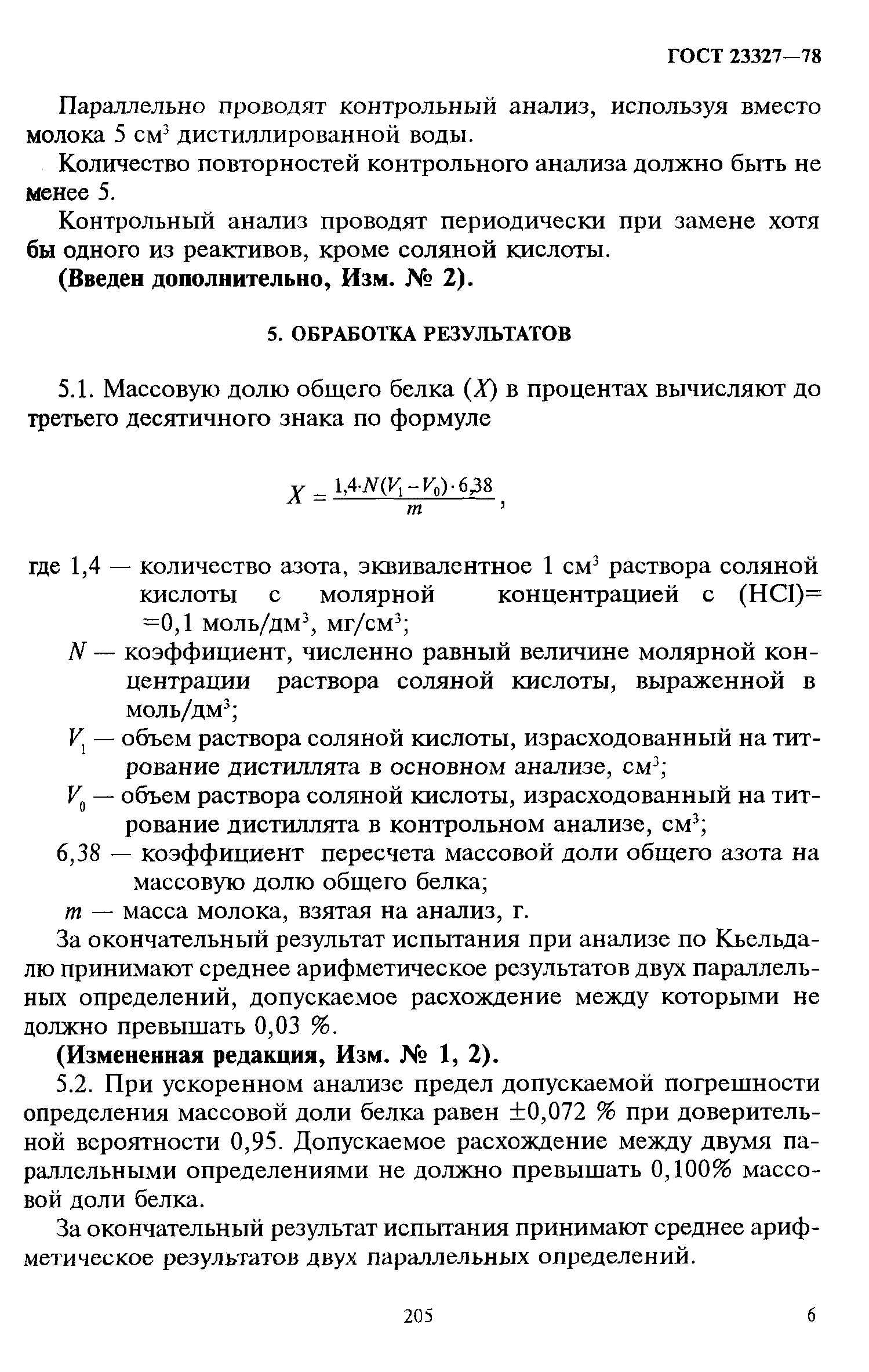 Страница 6 ГОСТ 23327-78