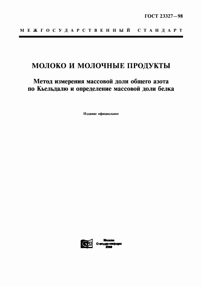 Страница 1 ГОСТ 23327-98