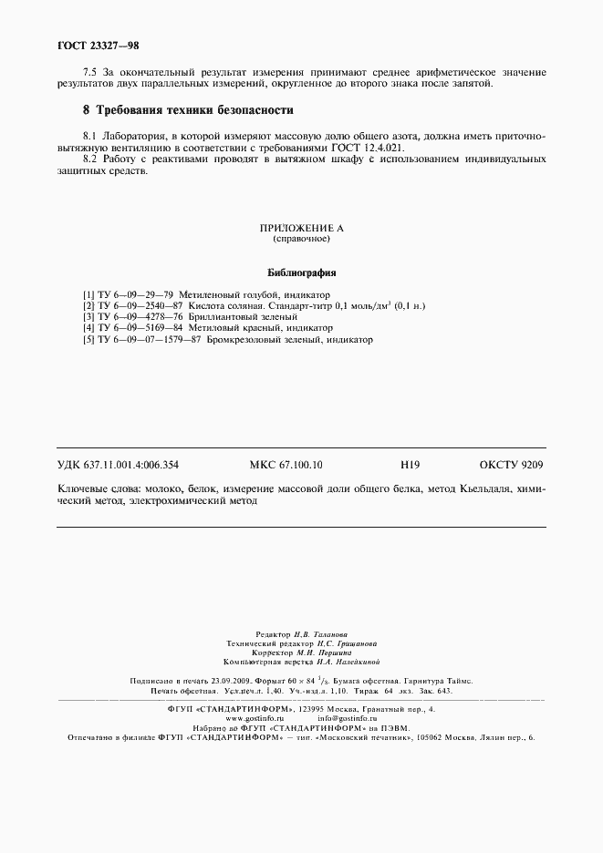 Страница 11 ГОСТ 23327-98