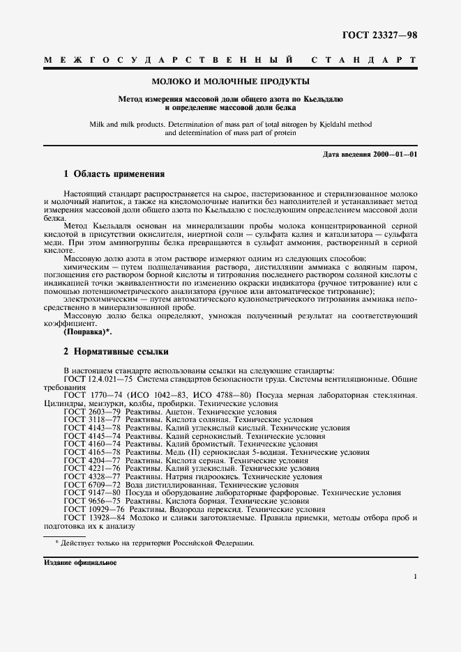 Страница 4 ГОСТ 23327-98