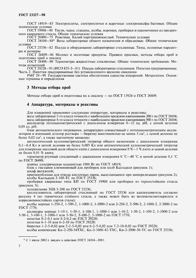 Страница 5 ГОСТ 23327-98