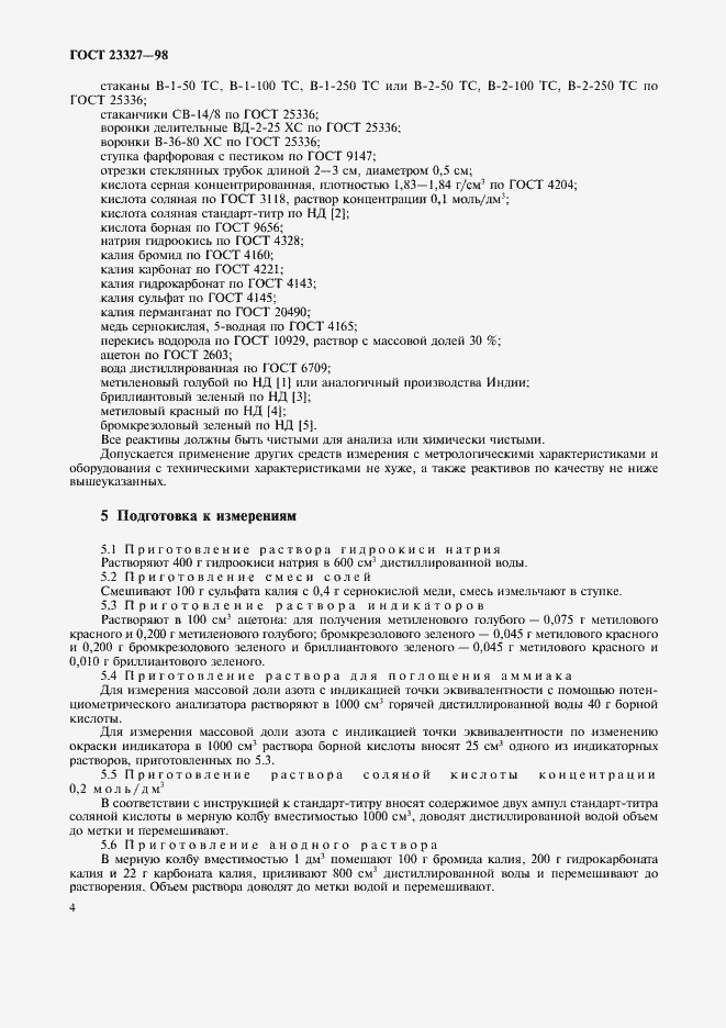 Страница 7 ГОСТ 23327-98