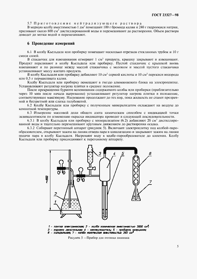 Страница 8 ГОСТ 23327-98