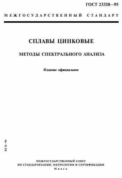 Страница 1 ГОСТ 23328-95