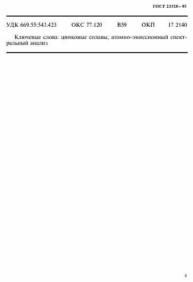 Страница 11 ГОСТ 23328-95