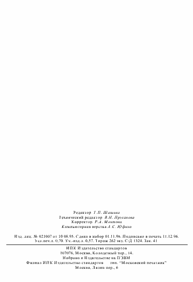 Страница 12 ГОСТ 23328-95