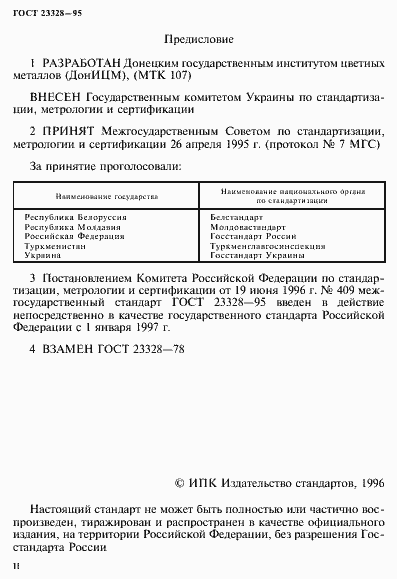 Страница 2 ГОСТ 23328-95