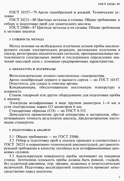 Страница 5 ГОСТ 23328-95