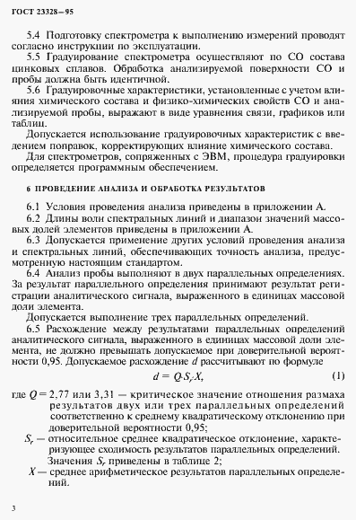 Страница 6 ГОСТ 23328-95