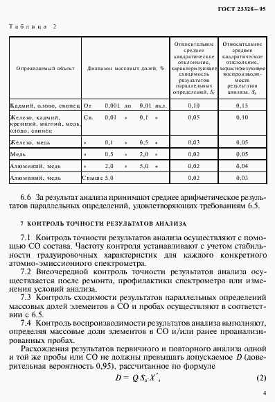 Страница 7 ГОСТ 23328-95