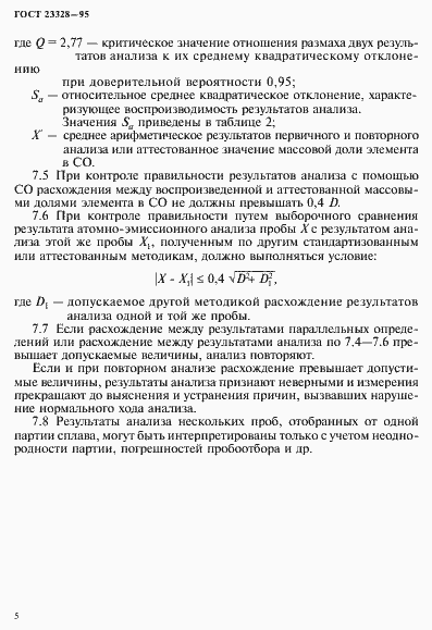 Страница 8 ГОСТ 23328-95