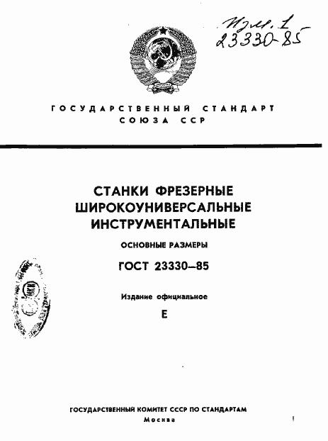 Страница 1 ГОСТ 23330-85
