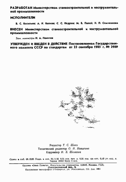 Страница 2 ГОСТ 23330-85