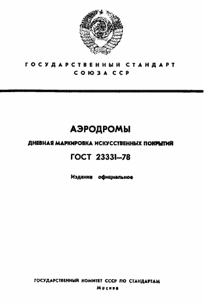 Страница 1 ГОСТ 23331-78