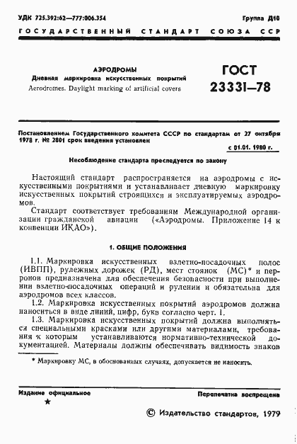 Страница 3 ГОСТ 23331-78